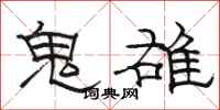 駱恆光鬼雄隸書怎么寫
