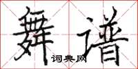 駱恆光舞譜楷書怎么寫