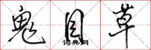 駱恆光鬼目草行書怎么寫