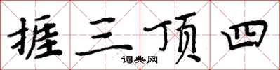 周炳元捱三頂四楷書怎么寫
