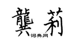 何伯昌龔莉楷書個性簽名怎么寫
