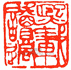 “熙載讀過”篆刻印章