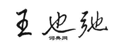 駱恆光王也弛行書個性簽名怎么寫