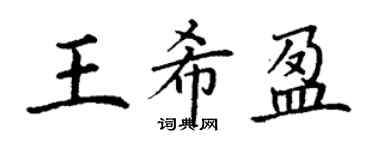 丁謙王希盈楷書個性簽名怎么寫