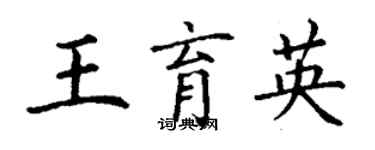 丁謙王育英楷書個性簽名怎么寫