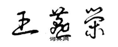 曾慶福王燕榮草書個性簽名怎么寫