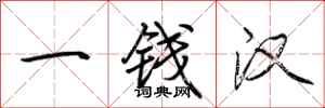 荊霄鵬一錢漢行書怎么寫
