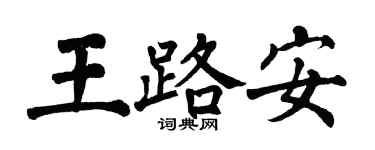 翁闓運王路安楷書個性簽名怎么寫