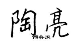 王正良陶亮行書個性簽名怎么寫