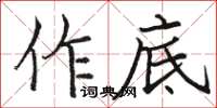 駱恆光作底楷書怎么寫