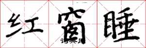 周炳元紅窗睡楷書怎么寫
