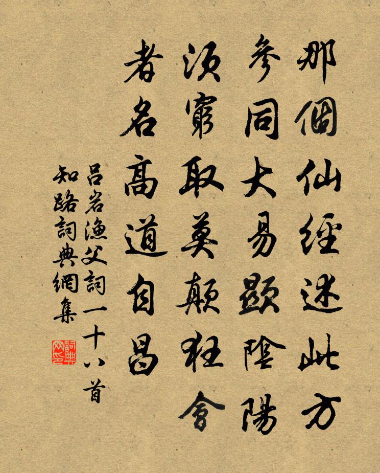 呂岩漁父詞一十八首知路書法作品欣賞