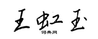 王正良王虹玉行書個性簽名怎么寫