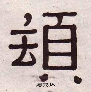黃葆戉千字文中頓的寫法