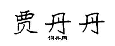 袁強賈丹丹楷書個性簽名怎么寫