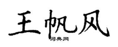 丁謙王帆風楷書個性簽名怎么寫