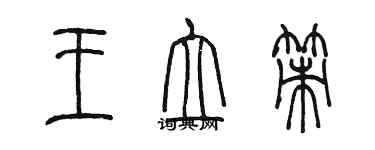 陳墨王立策篆書個性簽名怎么寫