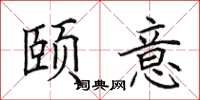 田英章頤意楷書怎么寫