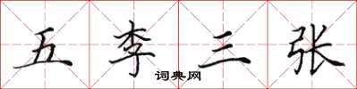 田英章五李三張楷書怎么寫