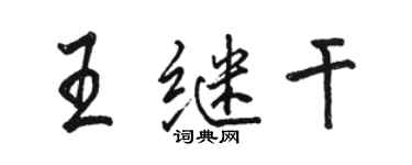 駱恆光王繼乾行書個性簽名怎么寫