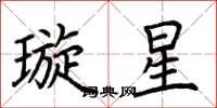 荊霄鵬璇星楷書怎么寫