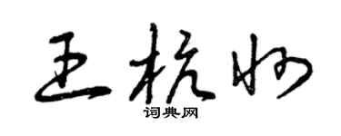 曾慶福王杭州草書個性簽名怎么寫