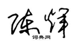 朱錫榮陳輝草書個性簽名怎么寫