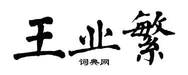 翁闓運王業繁楷書個性簽名怎么寫