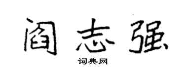 袁強閻志強楷書個性簽名怎么寫