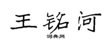 袁強王銘河楷書個性簽名怎么寫