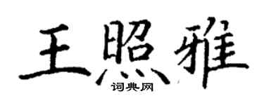丁謙王照雅楷書個性簽名怎么寫