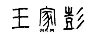 曾慶福王家彭篆書個性簽名怎么寫