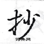 王旻寫的硬筆行書抄