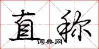 龐中華直稱行書怎么寫
