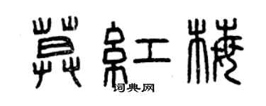 曾慶福莫紅梅篆書個性簽名怎么寫