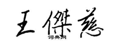 王正良王傑慈行書個性簽名怎么寫