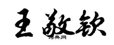 胡問遂王敬欽行書個性簽名怎么寫