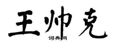 翁闓運王帥克楷書個性簽名怎么寫