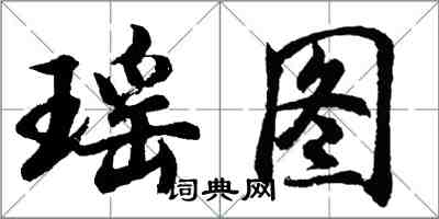 胡問遂瑤圖行書怎么寫