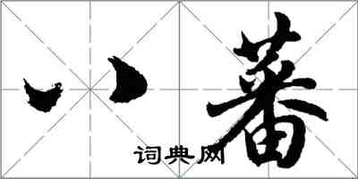 胡問遂八蕃行書怎么寫