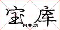 龐中華寶庫行書怎么寫