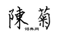 何伯昌陳菊楷書個性簽名怎么寫