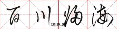 駱恆光百川歸海草書怎么寫