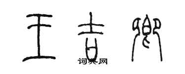 陳墨王吉卿篆書個性簽名怎么寫