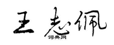 曾慶福王志佩行書個性簽名怎么寫