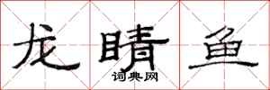 范連陞龍睛魚隸書怎么寫