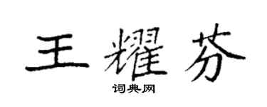 袁強王耀芬楷書個性簽名怎么寫