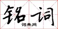 周炳元銘詞楷書怎么寫