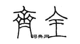 陳墨齊全篆書個性簽名怎么寫