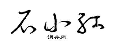曾慶福石小紅草書個性簽名怎么寫